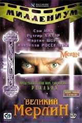 Мерлин (1998)