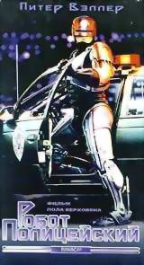 Робот-полицейский (1987)