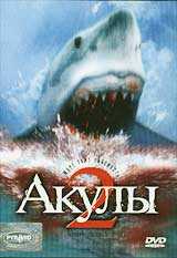 Акулы 2 (2000)