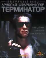 Терминатор (1984)