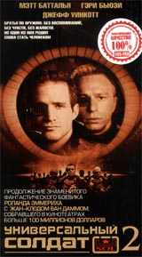 Универсальный солдат 2: Братья в армии (1998)