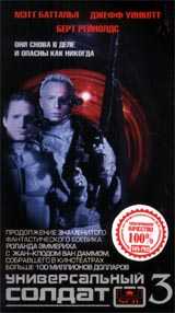 Универсальный солдат 3: Незавершенное дело (1998)
