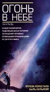Огонь в небе (1993)