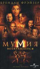 Мумия возвращается (2001)