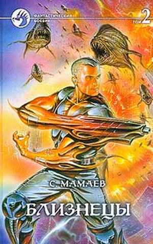 Близнецы другие книги серии. Неистребимый.