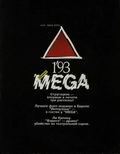 Фантакрим MEGA, 1/1993