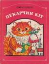 Пекарчин кіт (1989, на украинском языке)