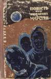 Повість про нещасних марсіян (1966)