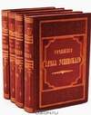 Сочинения: В 8 томах (1883)