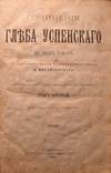 Сочинения Глеба Успенского в двух томах (1889)
