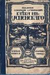 Полное собрание сочинений Глеба Успенского (1908)