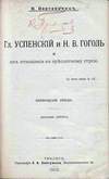 В. Вартаньянц. Г. Успенский и Н. Гоголь (1902)