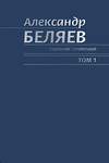 Собрание сочинений: В 6 томах. Том 1 (2007)