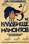 Кладбище мамонтов (1925)