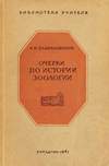 Очерки по истории зоологии (1941)