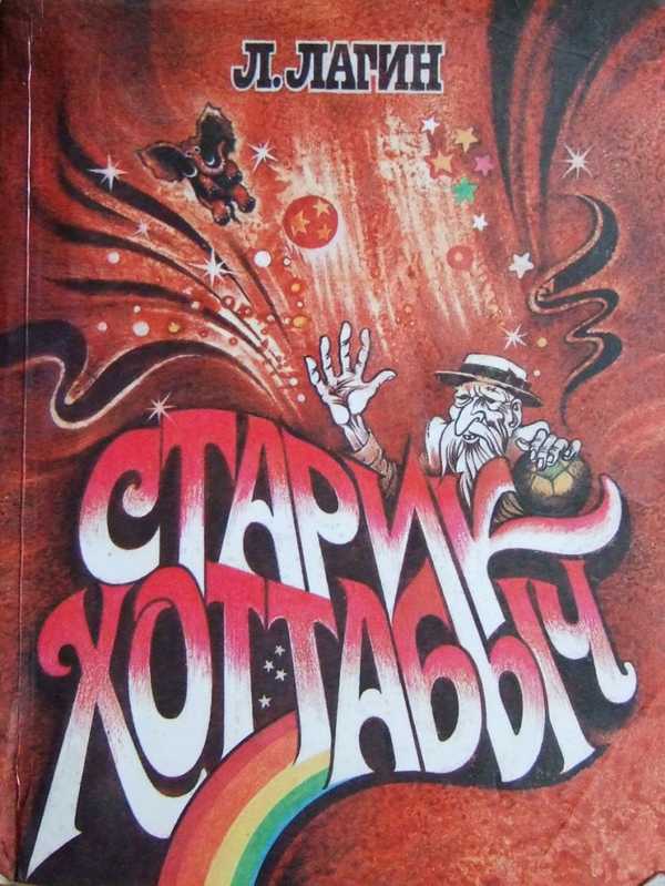 Л лагина хоттабыч. Книжка «старик Хоттабыч» Лазаря Лагина. Старик Хоттабыч книга СССР.