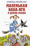 Маленькая Баба-Яга и другие сказки (2014)