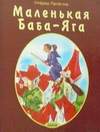 Маленькая Баба-Яга (2003, Харьков)