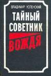 Тайный советник вождя (1991, Воениздат)