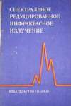 Спектральное редуцированное инфракрасное излучение (1977)