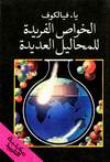 Необычные свойства обычных растворов (1988, на арабском языке)