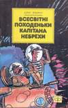 Всесвітні походеньки капітана Небрехи (1988)