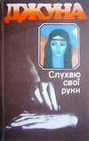Слушаю свои руки (1990, на украинском языке)