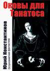 Оковы для Танатоса (2004)