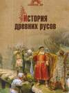 История древних русов (2009)