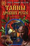 Тайны древних русов (2001, 2002, 2003)