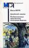 Жюль Верн. Дунайский лоцман. Необыкновенные приключения экспедиции Барсака (1989)