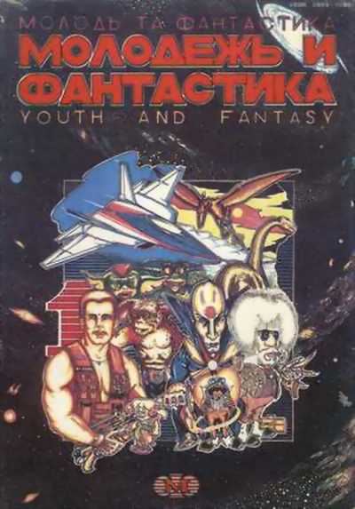 Фантастика 1991.