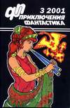 Приключения, фантастика (2001, №3)