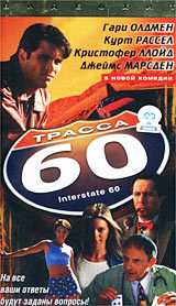 Трасса 60 (2002)