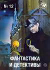 Фантастика и детективы (2013, №12)