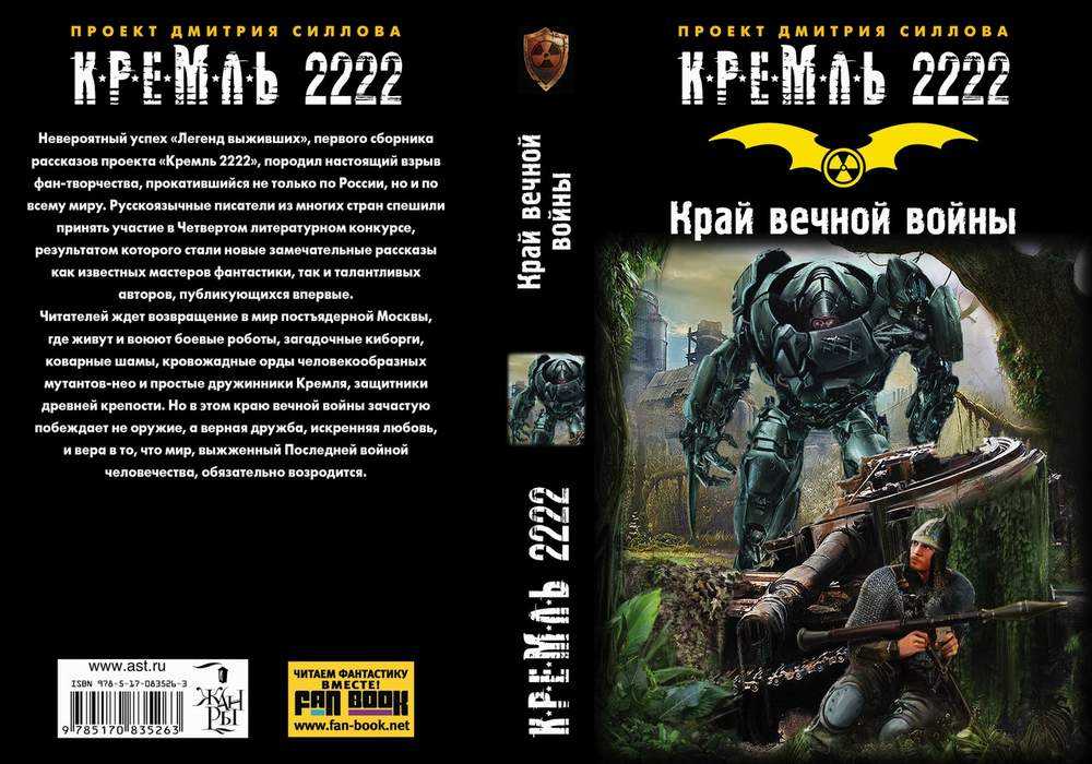 Читать книгу дмитрия. Книга Кремль 2222 сталкер. Нео Кремль 2222.