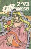 Приключения, фантастика, 1993, №2