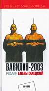 Вавилон-2003 (2003)