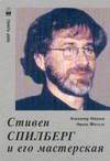 В. Миняев, Ф. Шнелле. Стивен Спилберг и его мастерская (2001)